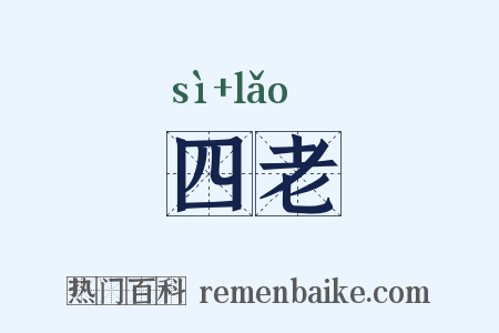 四老是什么意思的图片